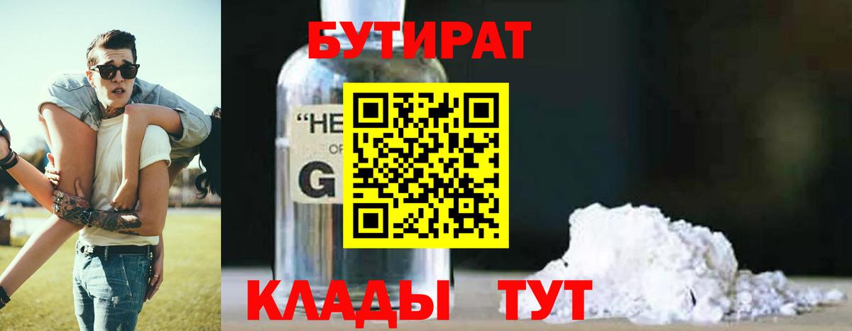 Бутират 99%  Вход с VPN  Тамбов 